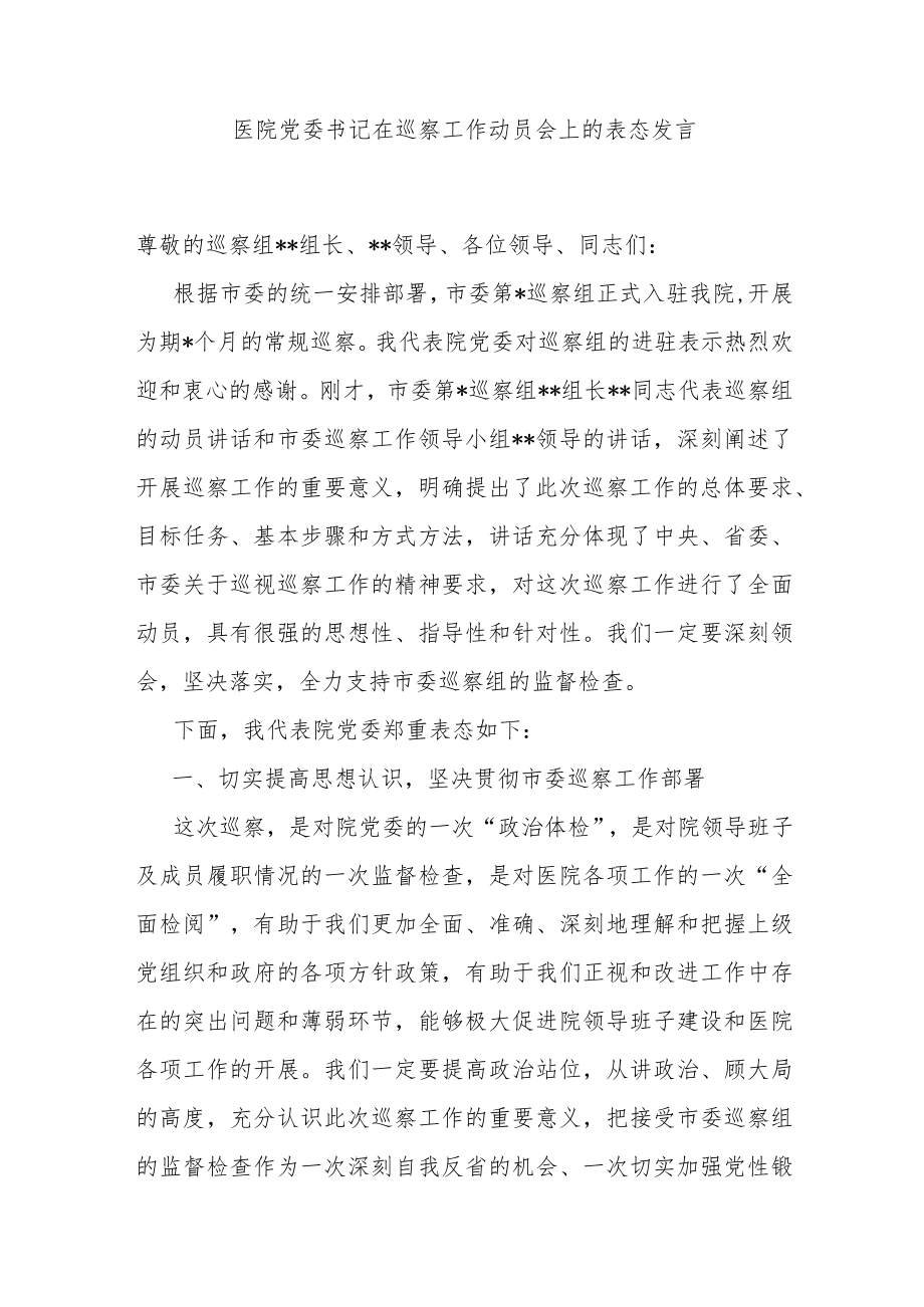 医院党委书记在巡察工作动员会上的表态发言.docx_第1页