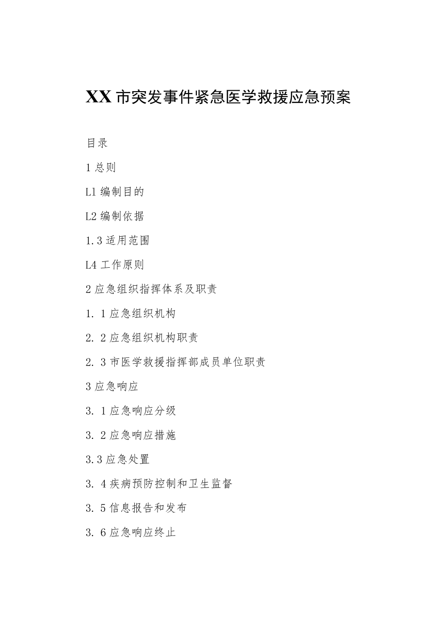 XX市突发事件紧急医学救援应急预案.docx_第1页