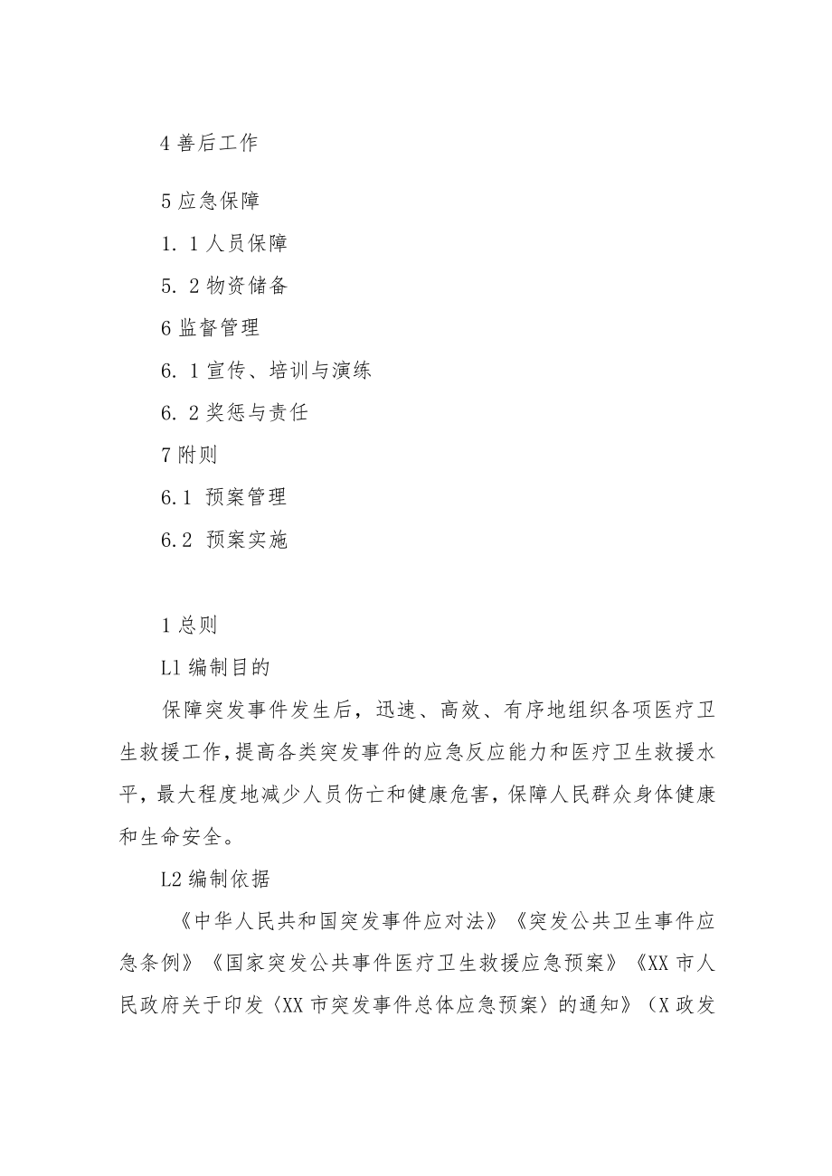 XX市突发事件紧急医学救援应急预案.docx_第2页