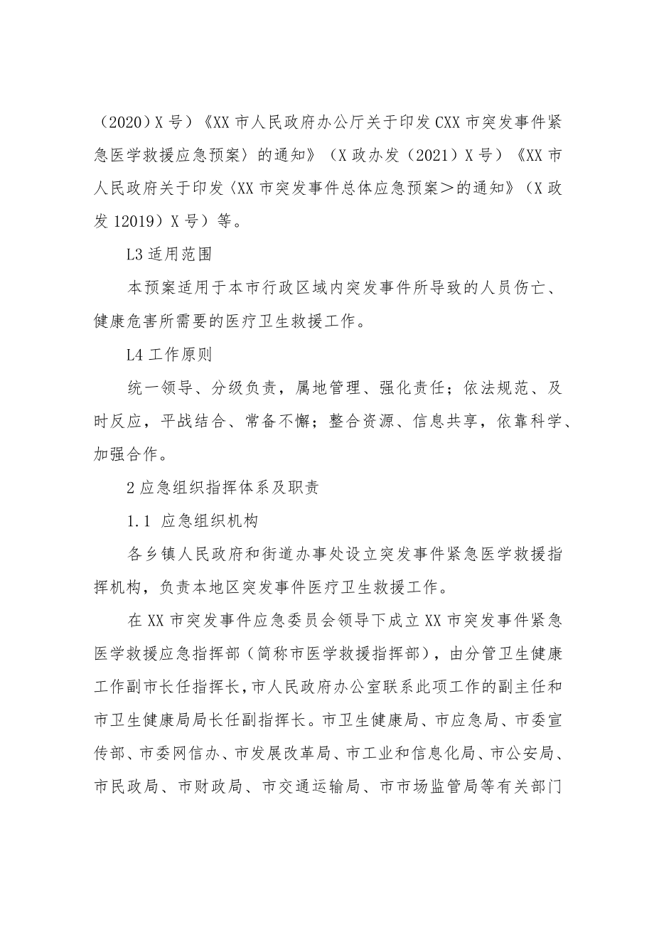 XX市突发事件紧急医学救援应急预案.docx_第3页