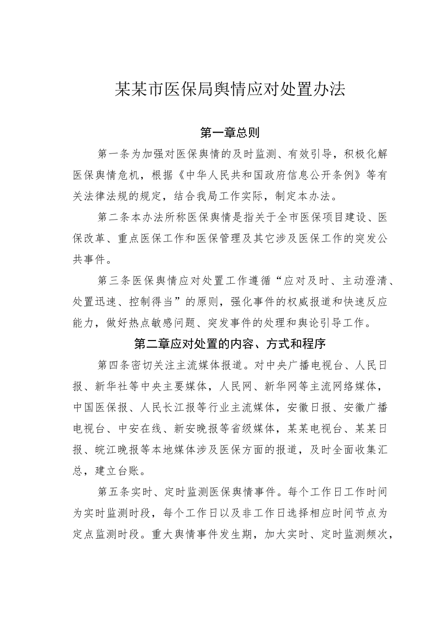 某某市医保局舆情应对处置办法.docx_第1页