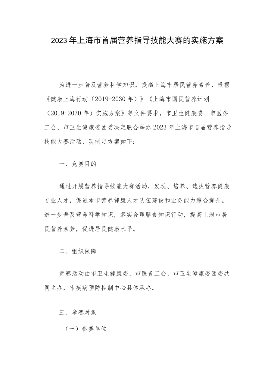 2023年上海市首届营养指导技能大赛的实施方案-全文、报名表、推荐参考书.docx_第1页