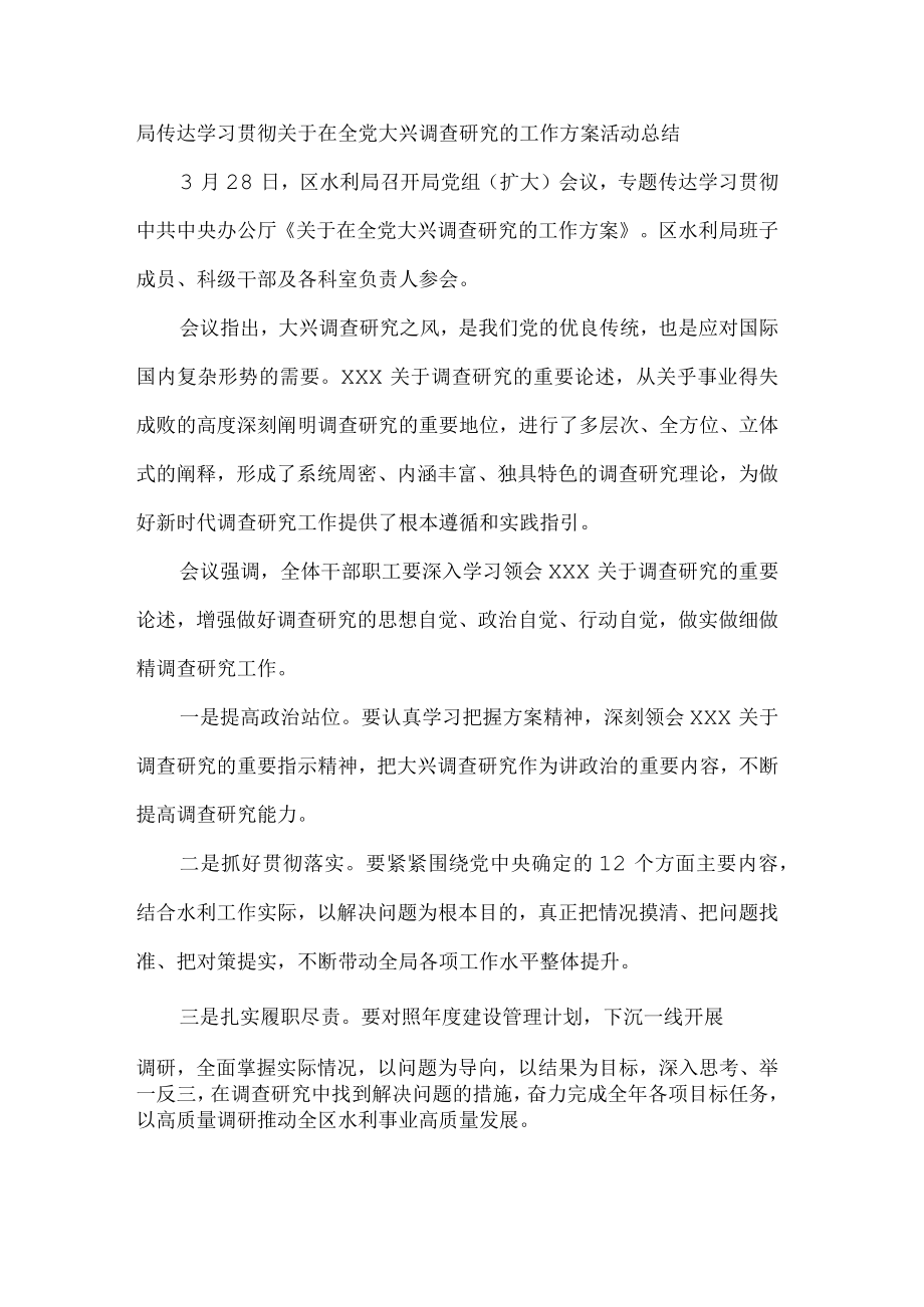 局传达学习贯彻关于在全党大兴调查研究的工作方案活动总结.docx_第1页