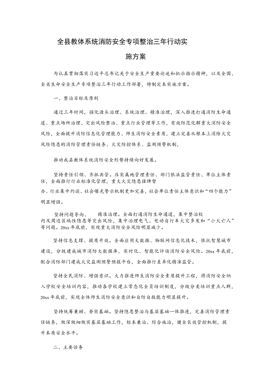 全县教体系统消防安全专项整治三年行动实施方案.docx_第1页