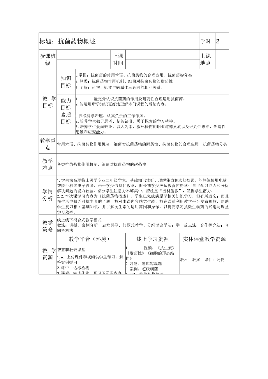 药理学抗菌药物概述教案教学设计.docx_第1页