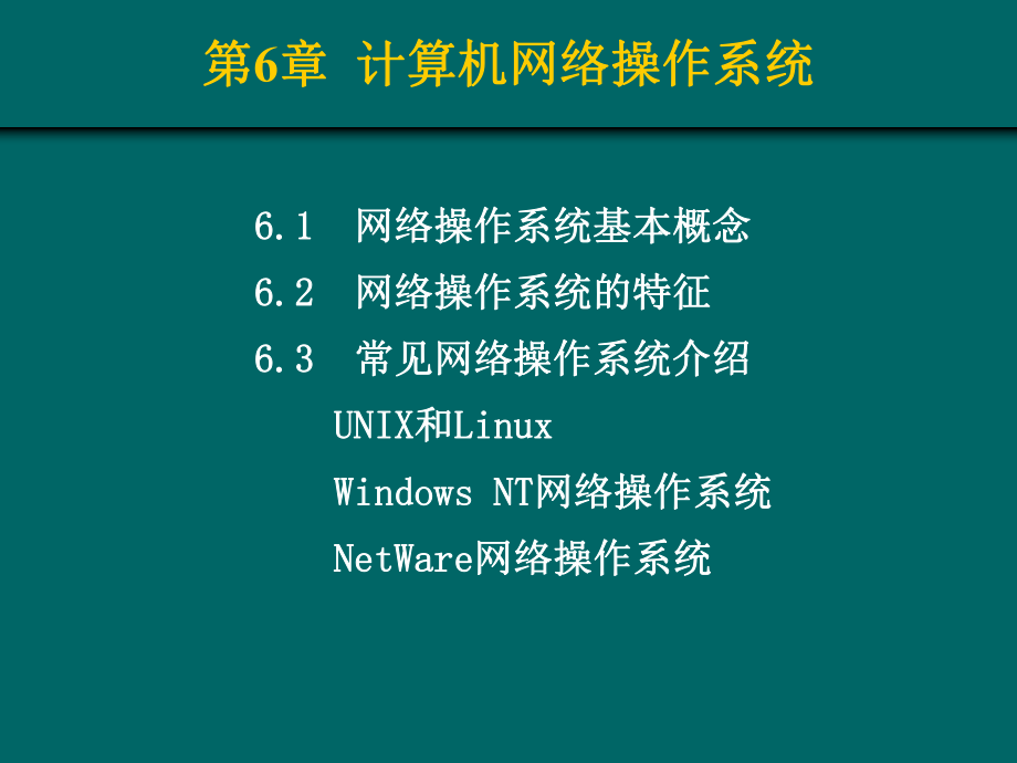 计算机网络操作系统.ppt_第1页