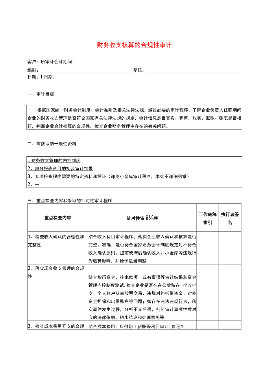 2专门事项审计程序--财务收支核算的合规性.docx_第1页