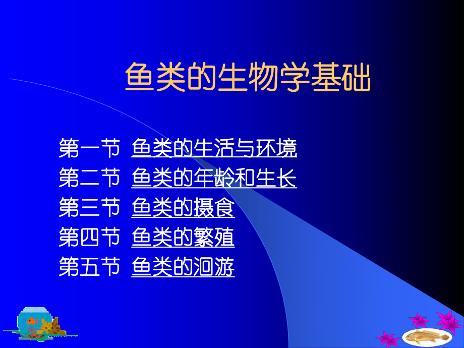 鱼类的生物学基础.ppt_第1页