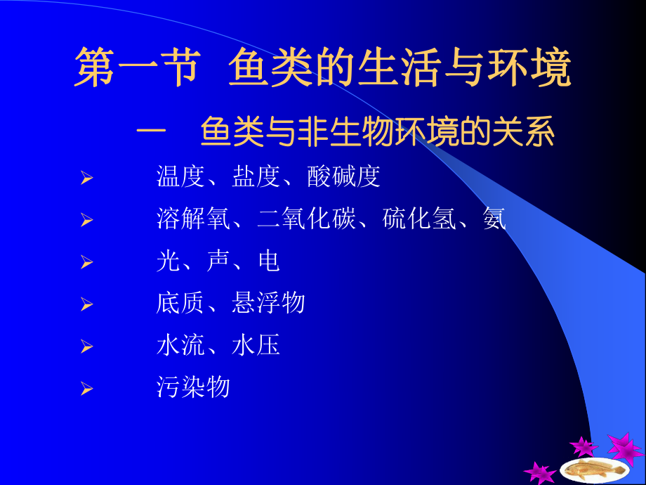 鱼类的生物学基础.ppt_第2页