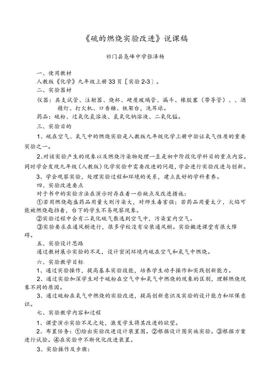 硫的实验改进说课 说课稿.docx_第1页