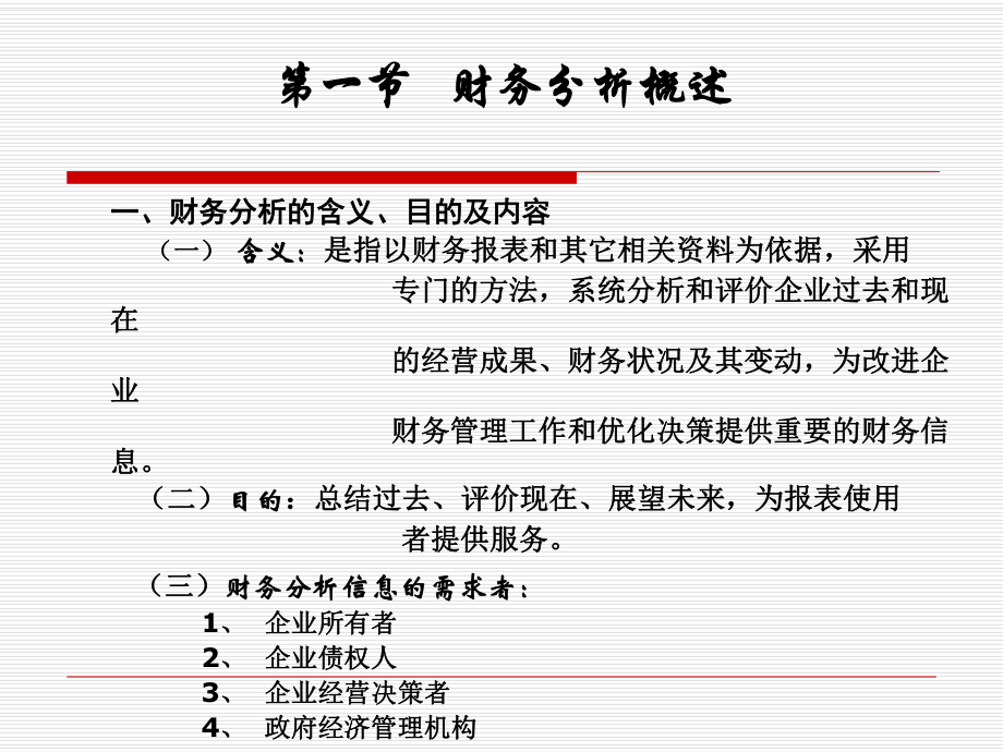 财务管理第十四章财务分析.ppt_第2页