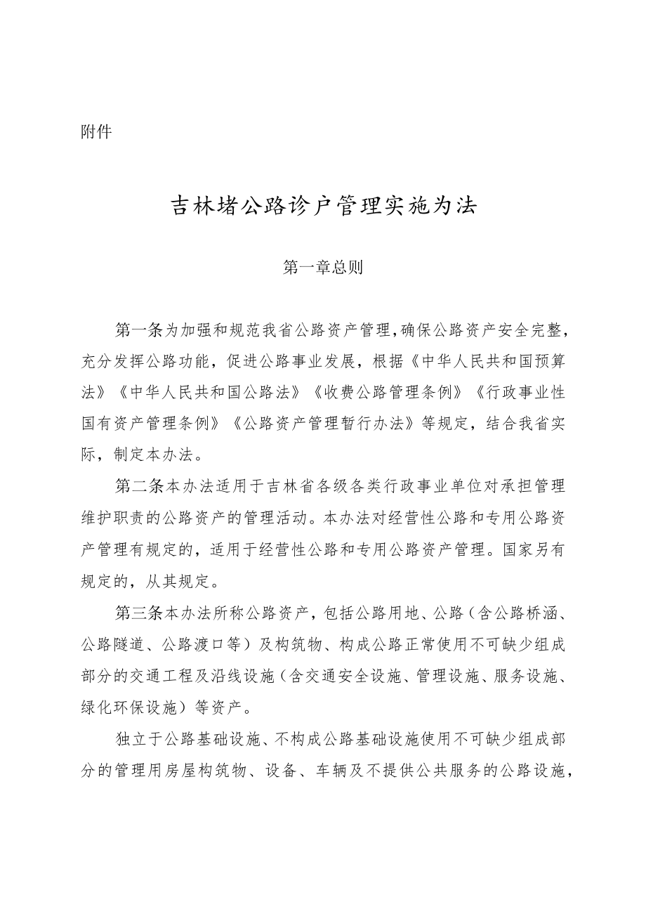 吉林省公路资产管理实施办法.docx_第1页