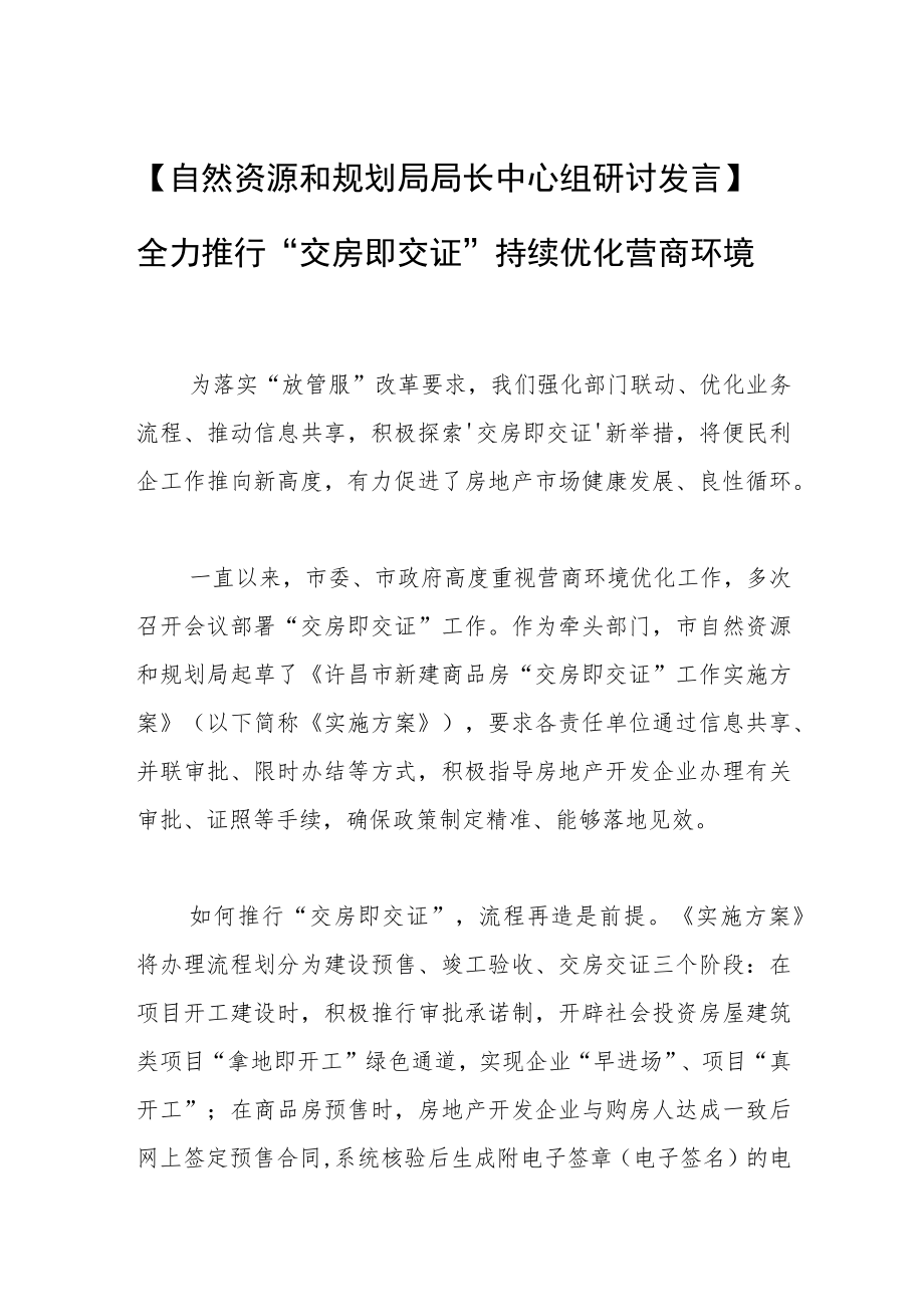 【自然资源和规划局局长中心组研讨发言】全力推行“交房即交证” 持续优化营商环境.docx_第1页