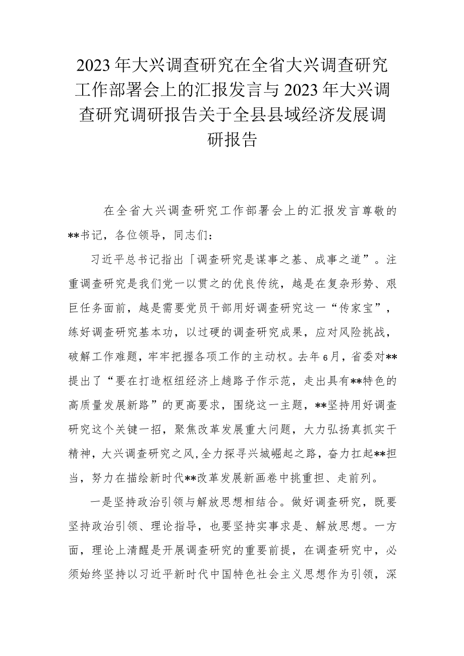 2023年大兴调查研究在全省大兴调查研究工作部署会上的汇报发言与2023年大兴调查研究调研报告关于全县县域经济发展调研报告.docx_第1页