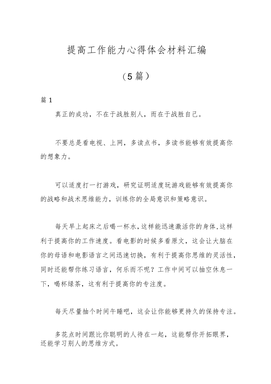 （5篇）提高工作能力心得体会材料汇编.docx_第1页