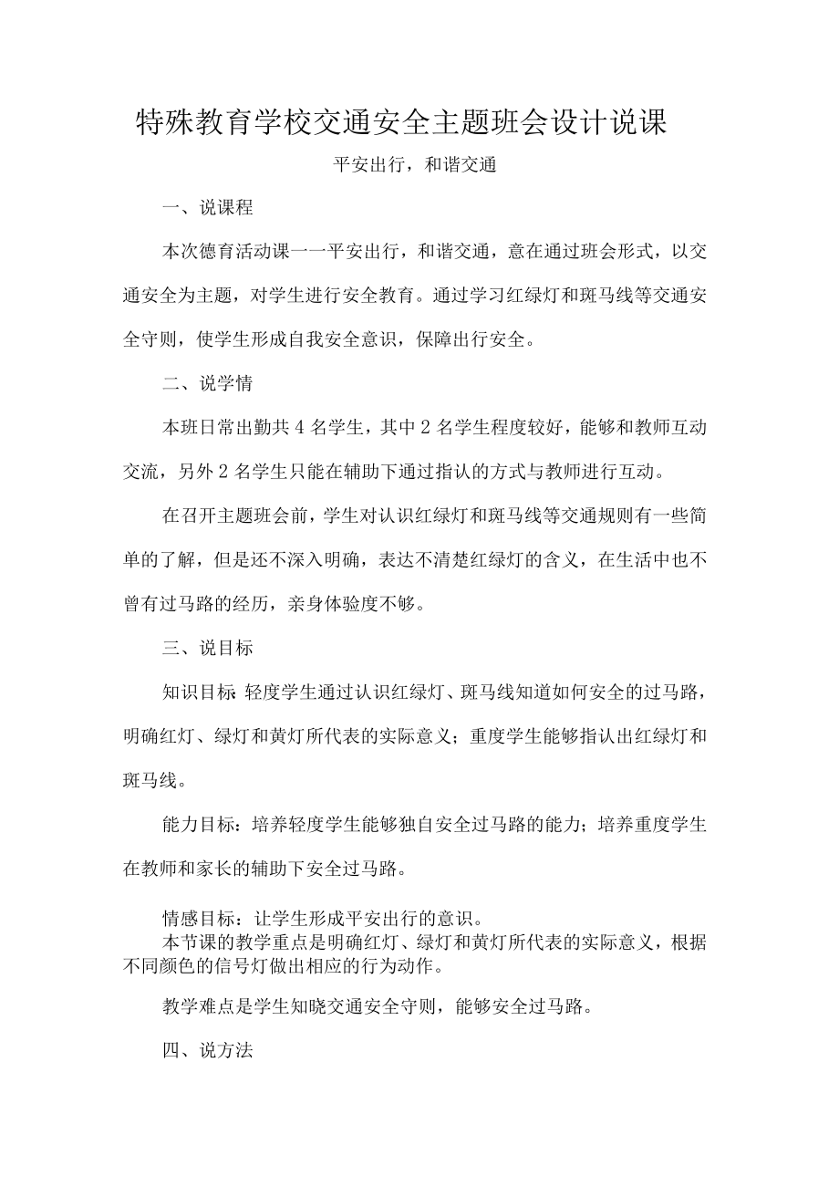 特殊教育学校交通安全主题班会设计说课.docx_第1页