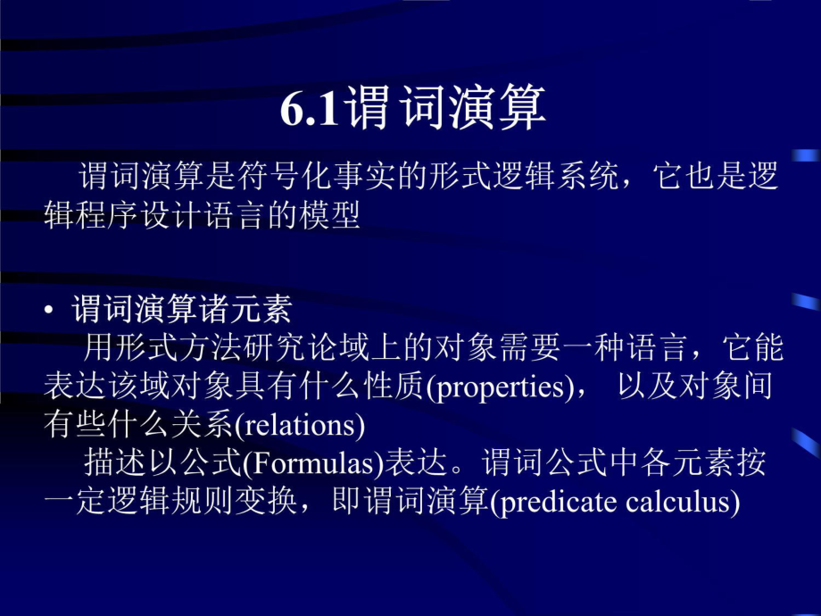 逻辑式程序设计语言.ppt_第2页