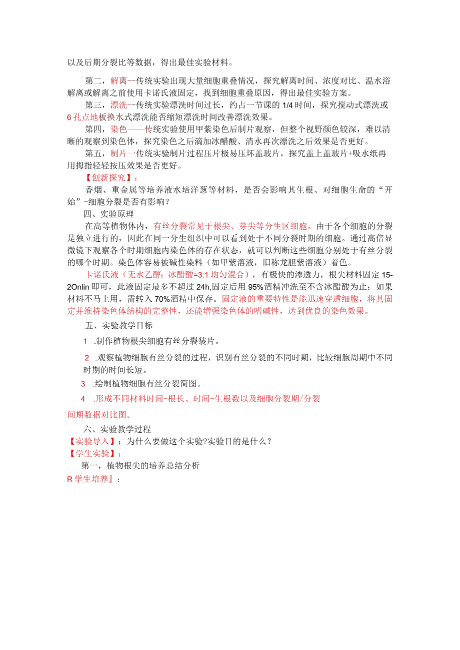 观察根尖分生区组织细胞的有丝分裂 说课稿.docx_第3页