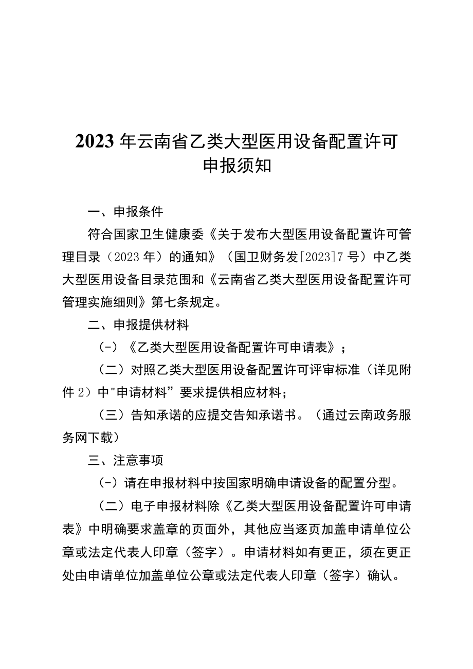 2023年云南省乙类大型医用设备配置许可申报须知、云评审标准.docx_第1页