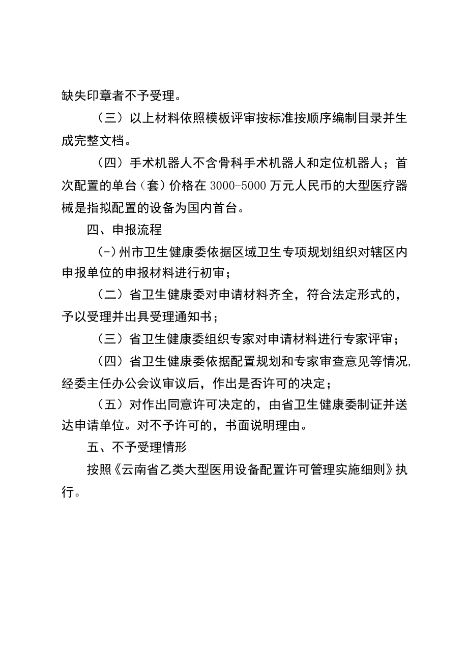 2023年云南省乙类大型医用设备配置许可申报须知、云评审标准.docx_第2页