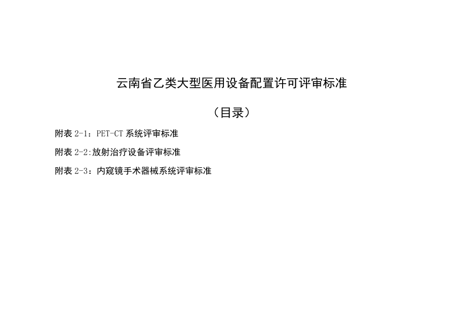 2023年云南省乙类大型医用设备配置许可申报须知、云评审标准.docx_第3页