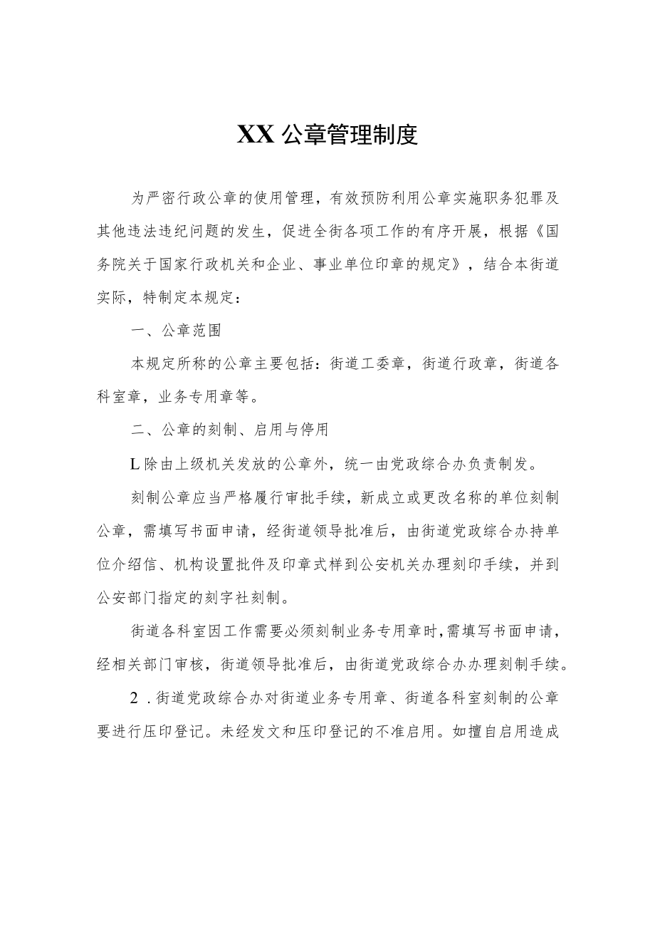 XX公章管理制度.docx_第1页