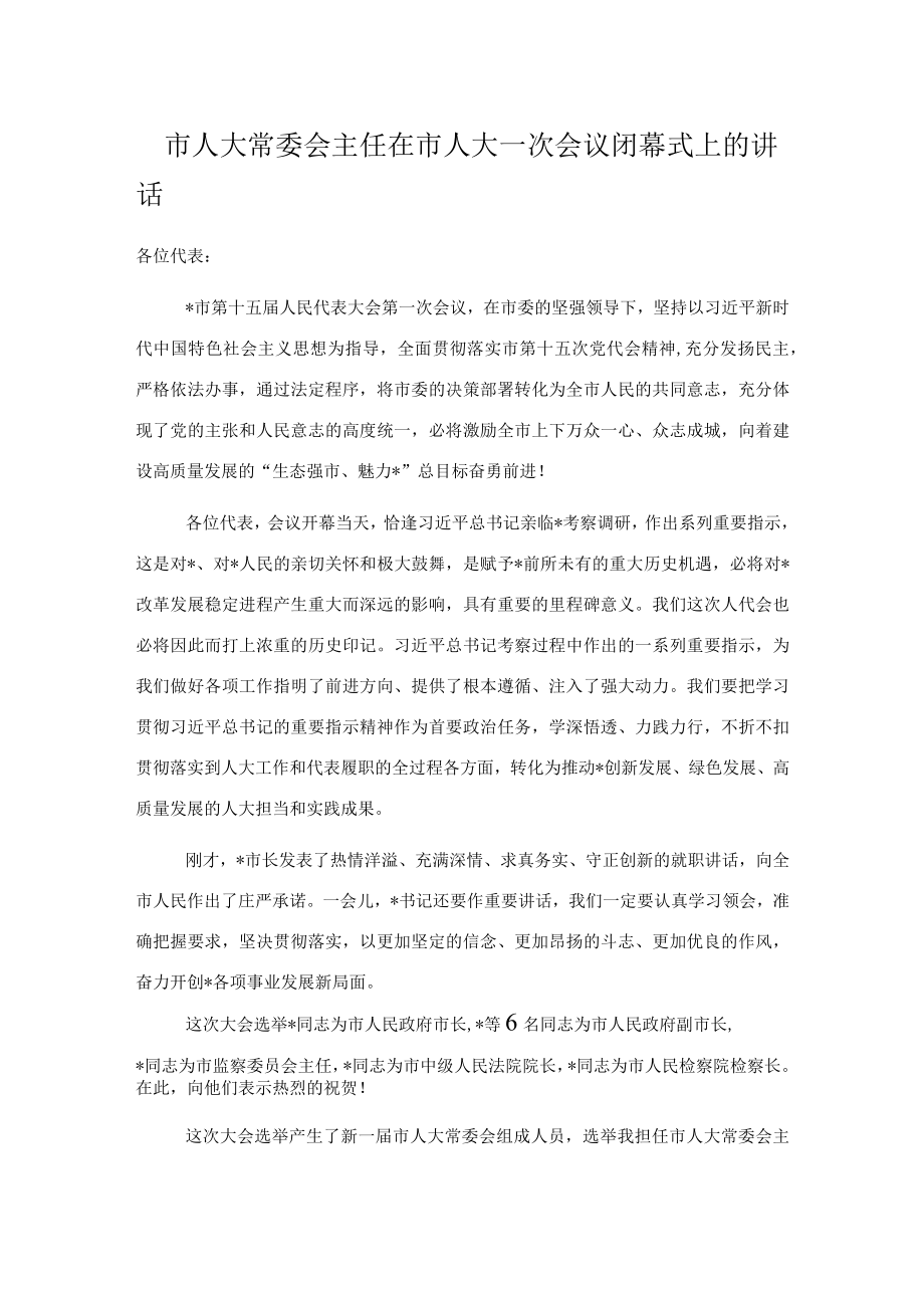 市人大常委会主任在市人大一次会议闭幕式上的讲话.docx_第1页