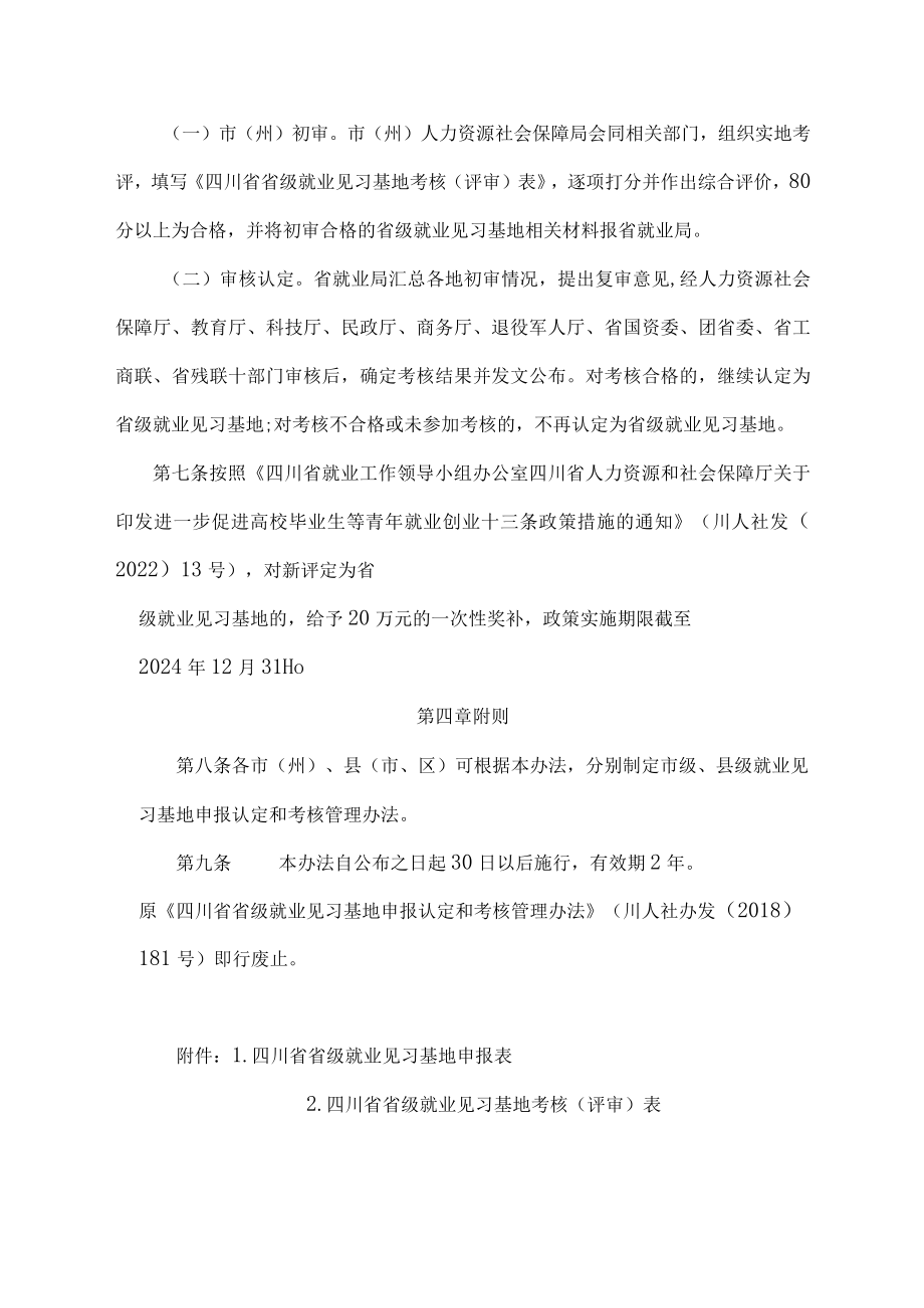 四川省省级就业见习基地申报认定和考核管理暂行办法-全文、附表及解读.docx_第3页