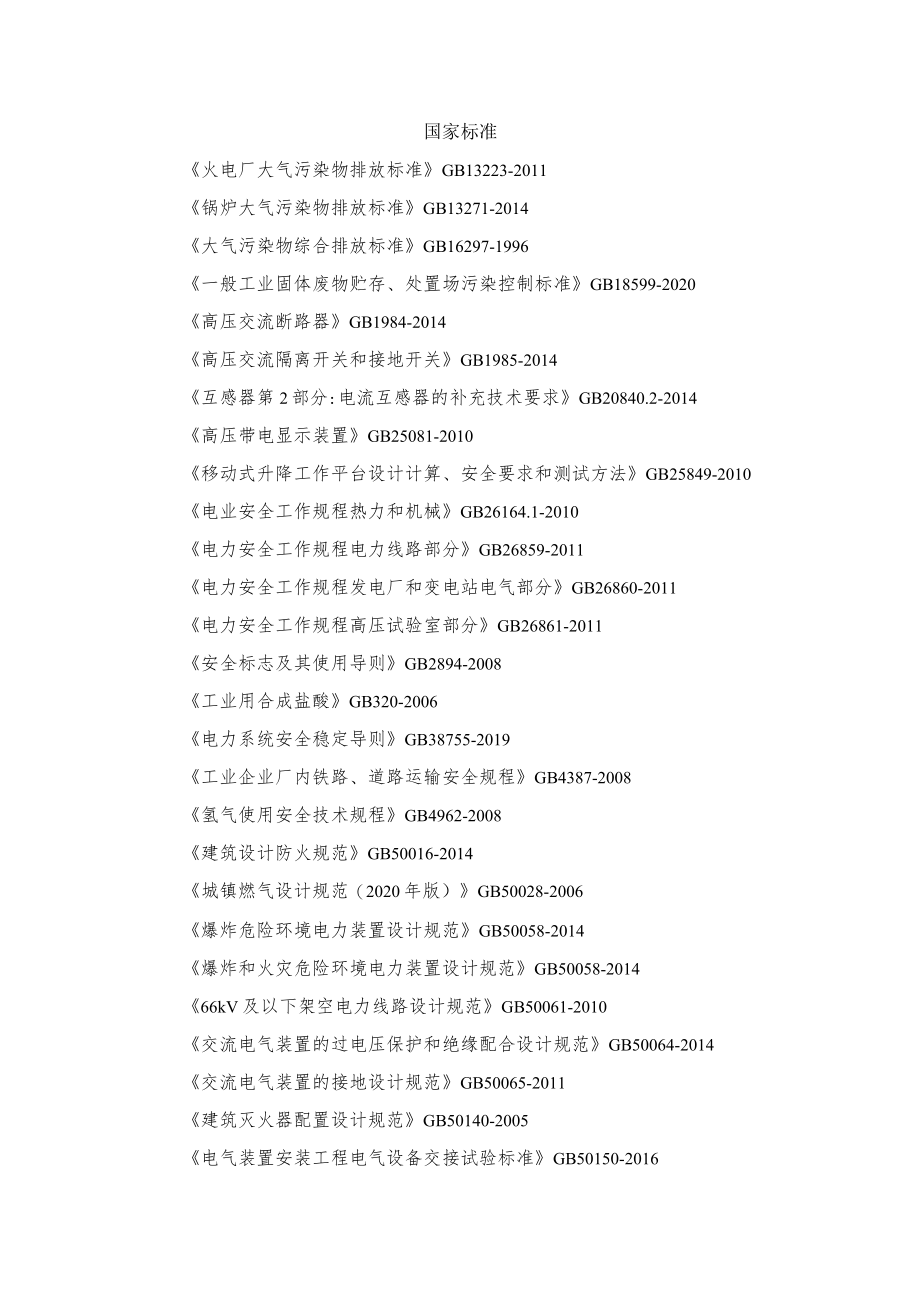 电力生产安全相关国家标准和行业标准.docx_第1页