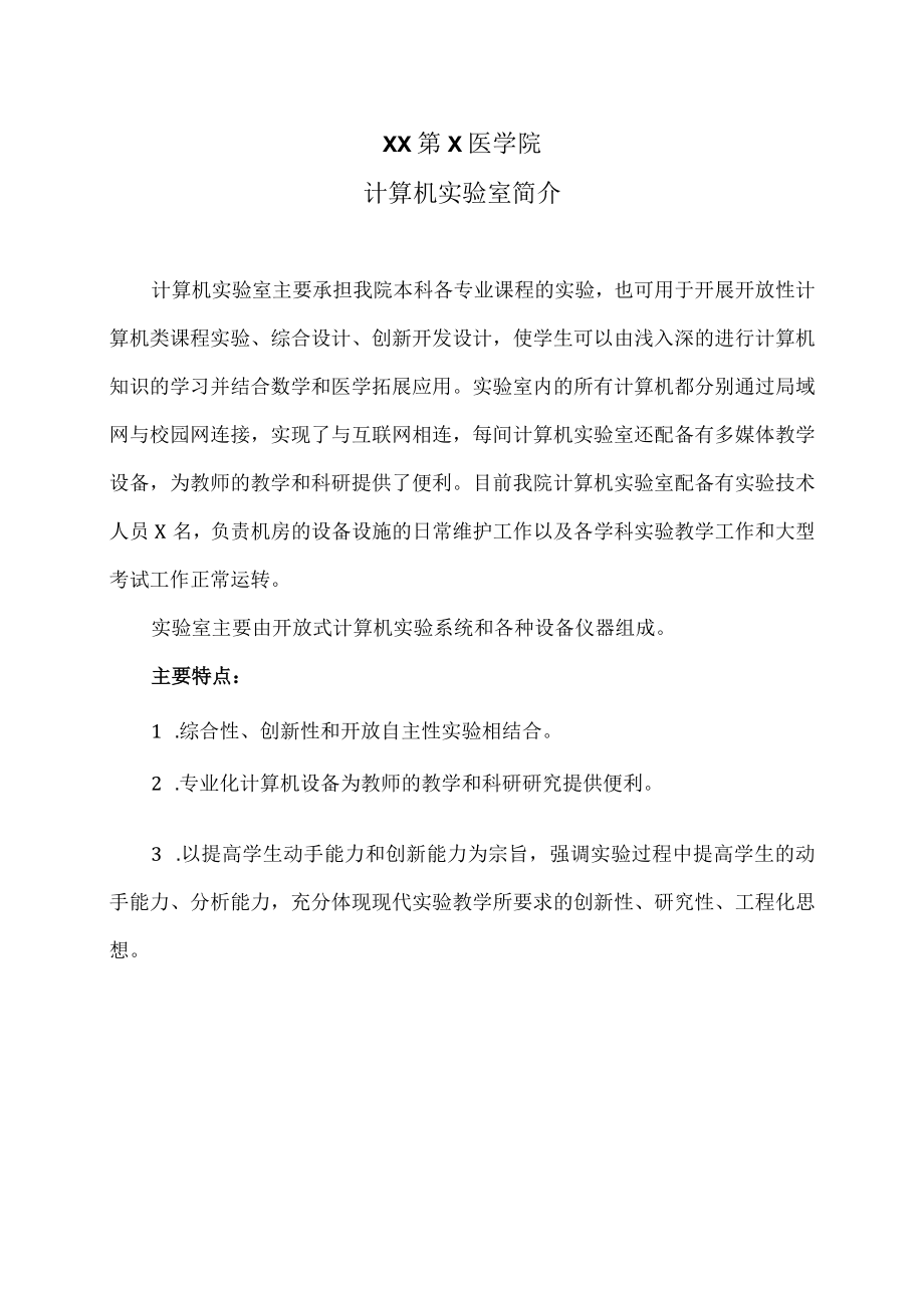 XX第X医学院计算机实验室简介.docx_第1页