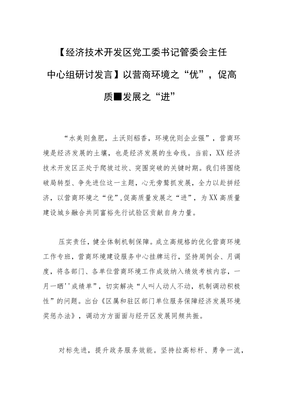 【经济技术开发区党工委书记管委会主任中心组研讨发言】以营商环境之“优”促高质量发展之“进”.docx_第1页