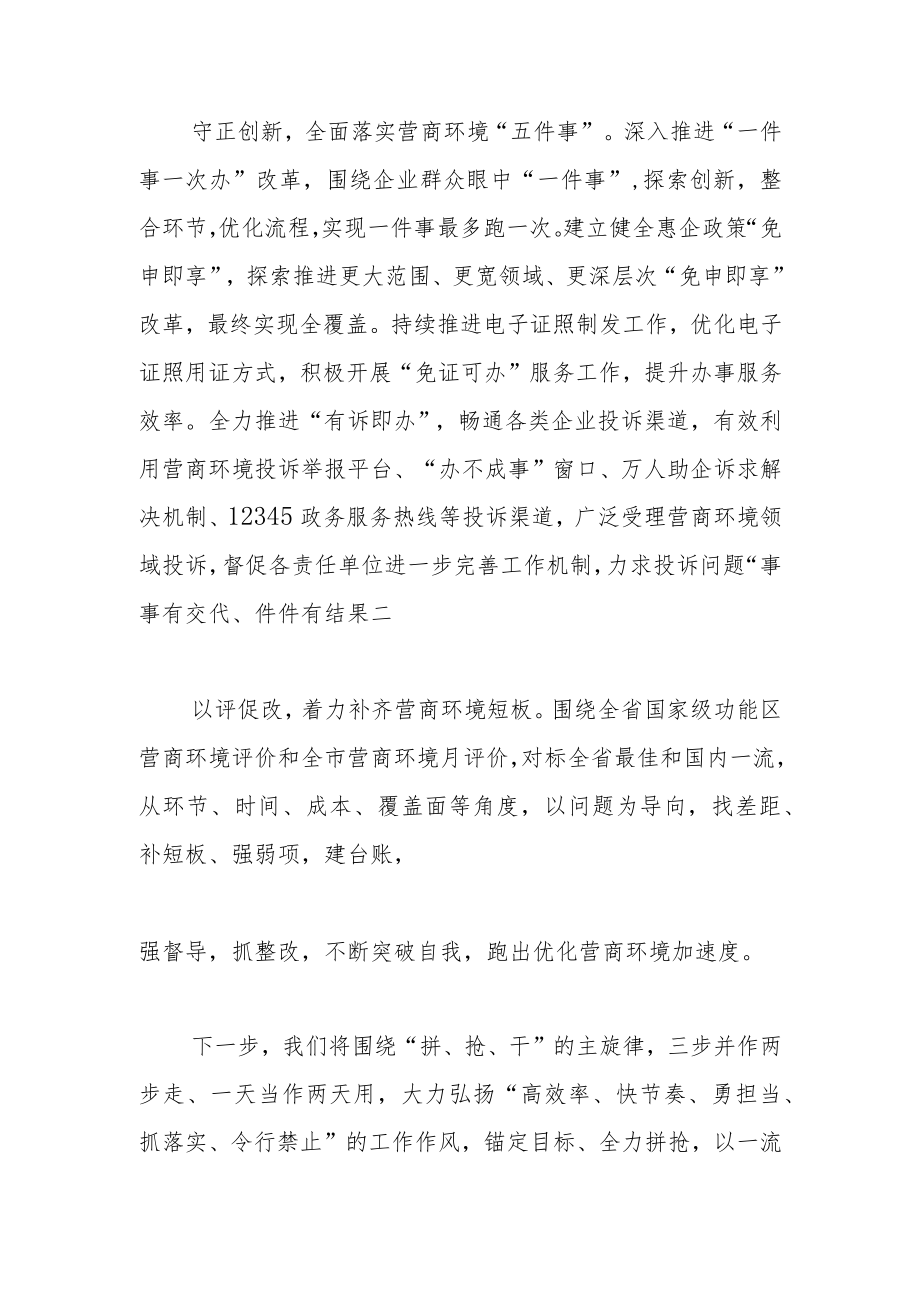 【经济技术开发区党工委书记管委会主任中心组研讨发言】以营商环境之“优”促高质量发展之“进”.docx_第3页