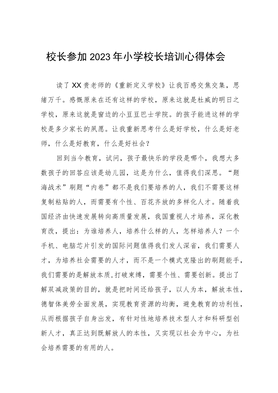 2023年小学校长培训心得体会发言材料七篇.docx_第1页