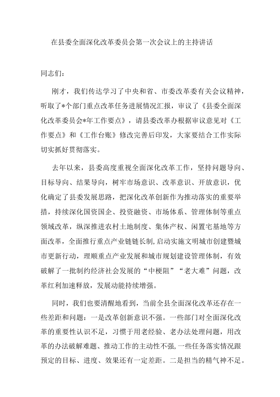 在县委全面深化改革委员会第一次会议上的主持讲话.docx_第1页