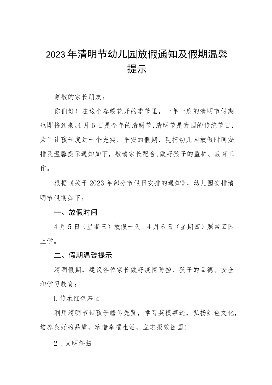 幼儿园2023年清明放假通知3篇.docx_第1页