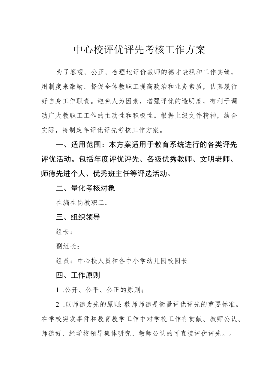 中心校评优评先考核工作方案.docx_第1页