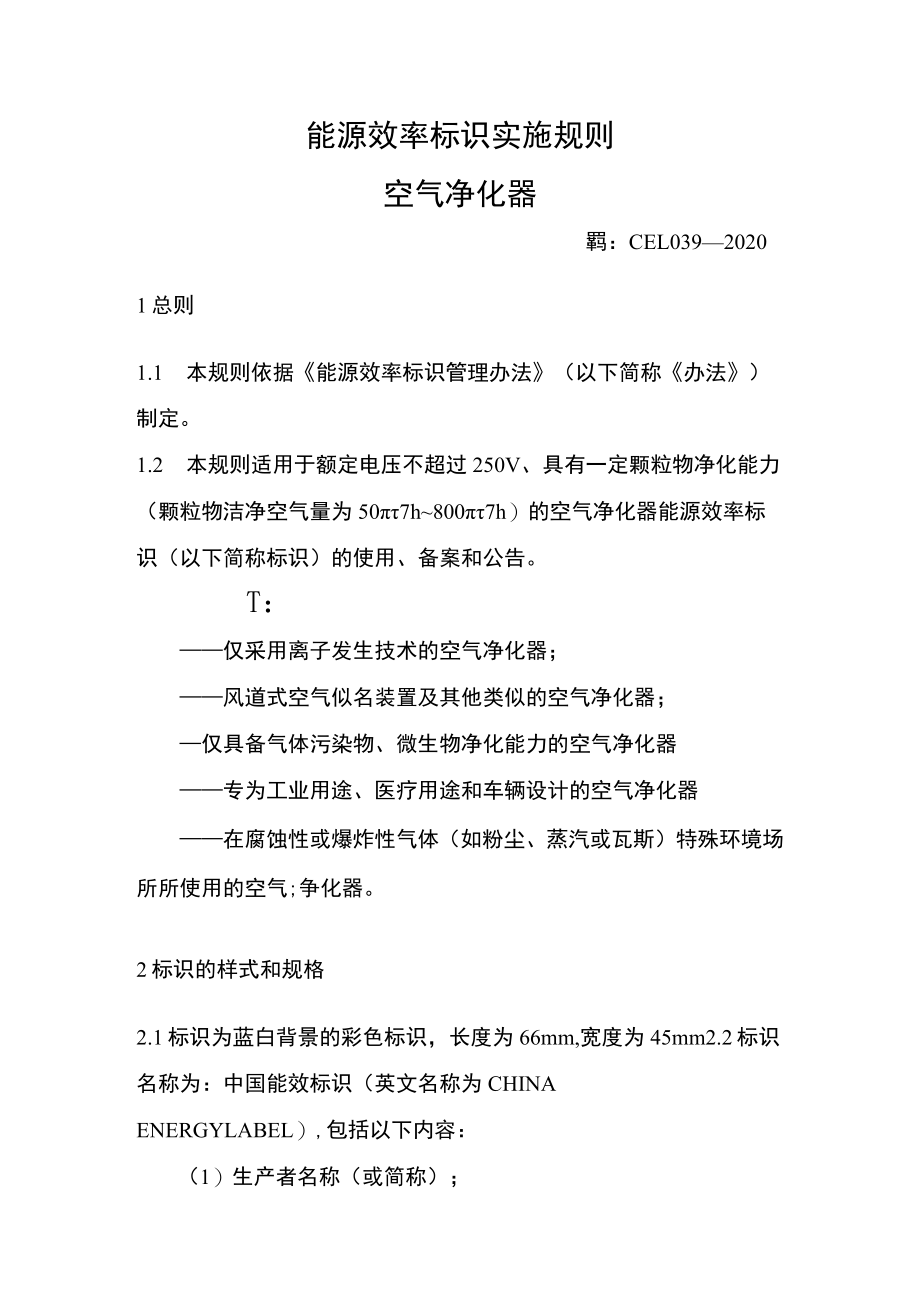 能源效率标识实施规则 空气净化器.docx_第1页