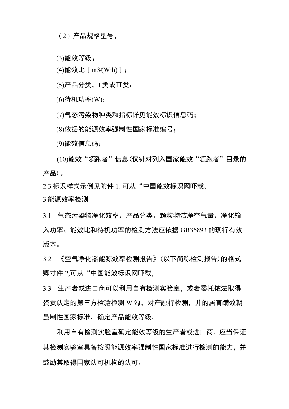 能源效率标识实施规则 空气净化器.docx_第2页