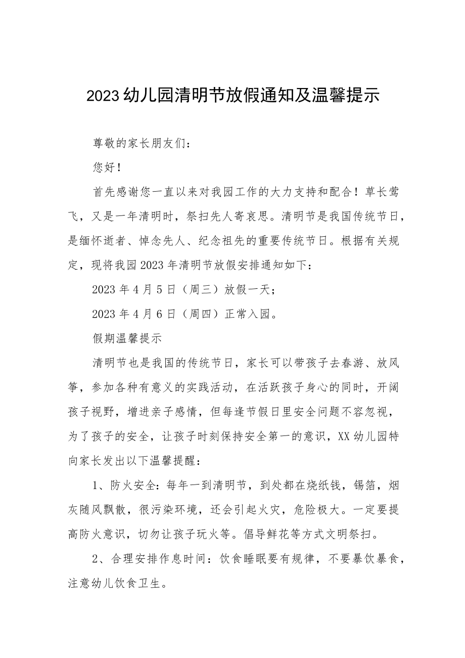 实验幼儿园2023清明节放假的通知七篇.docx_第1页