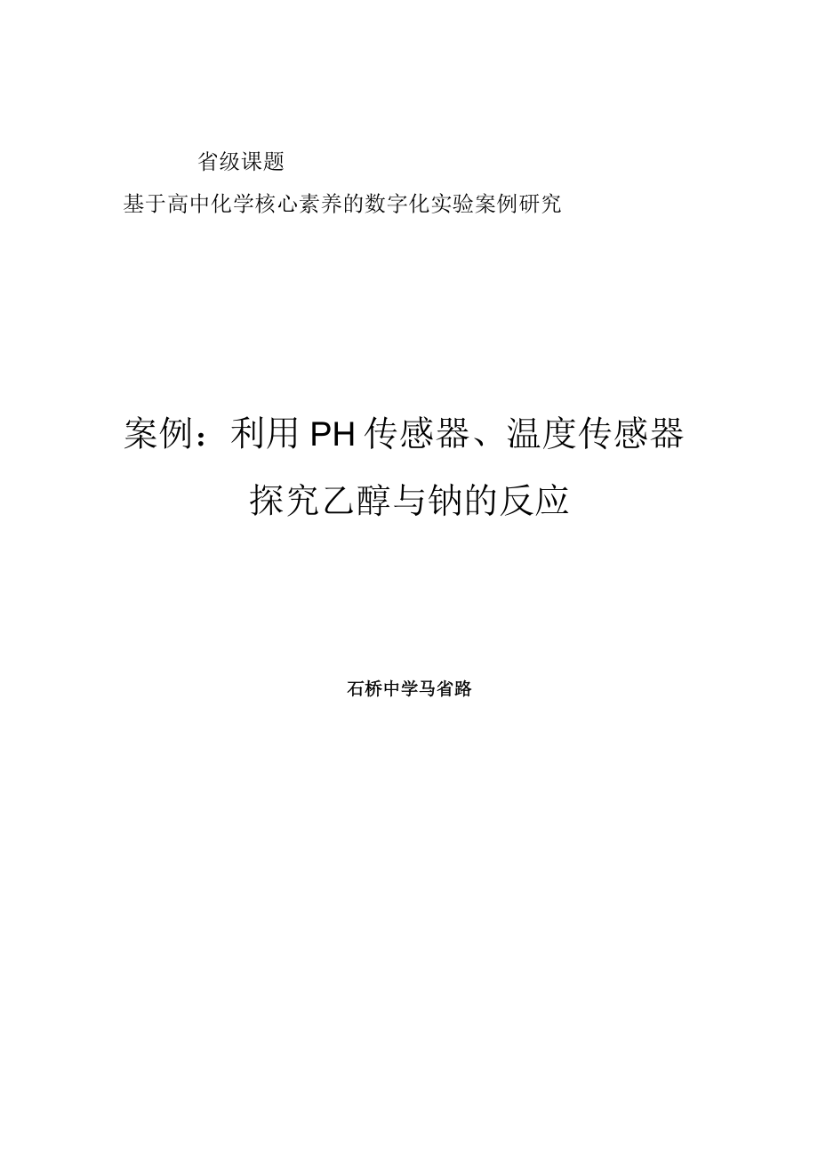 实验案例：利用PH传感器探究乙醇与钠的反应 说课稿.docx_第1页