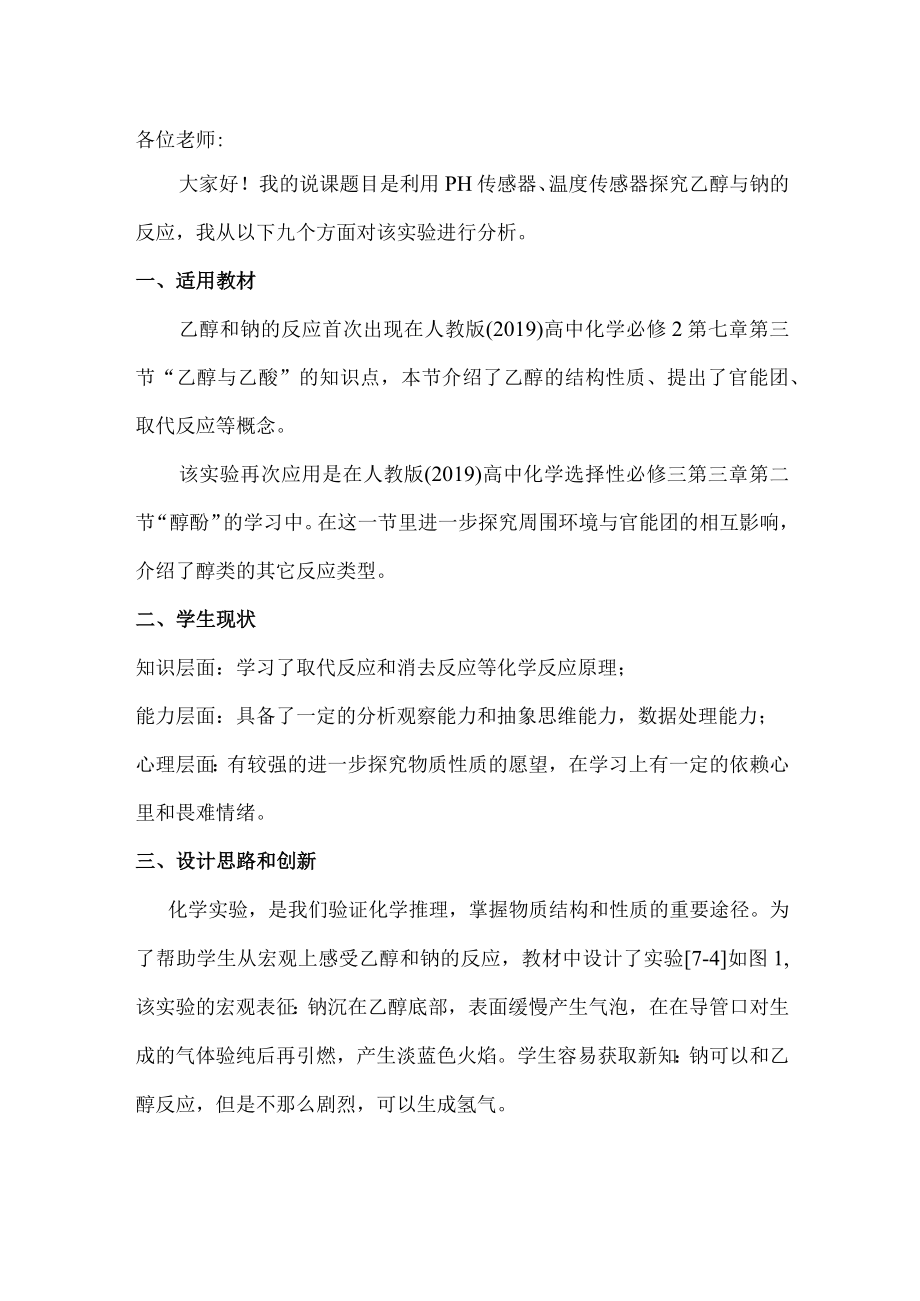 实验案例：利用PH传感器探究乙醇与钠的反应 说课稿.docx_第2页