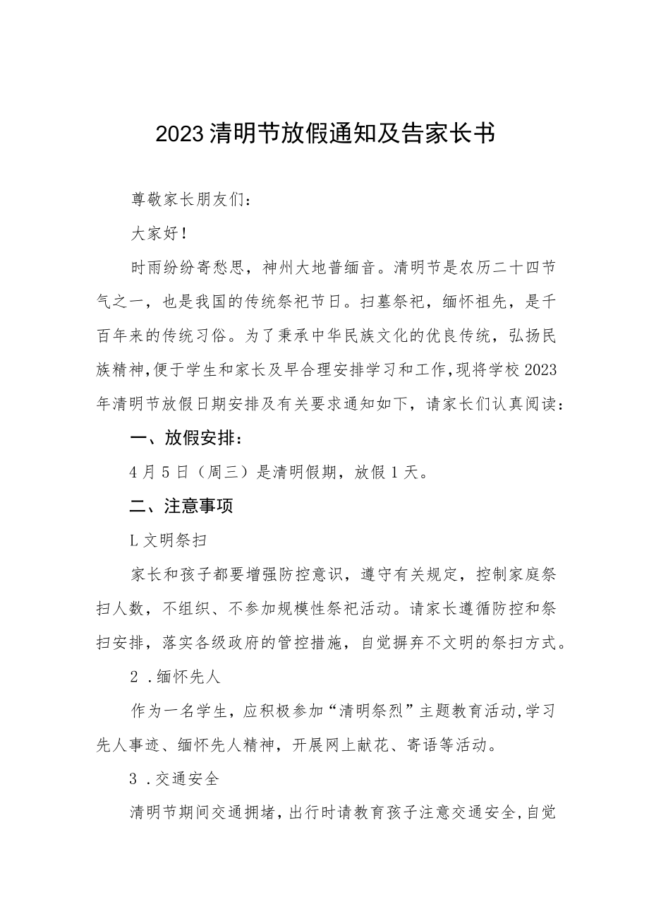 2023清明节放假致家长朋友们的一封信三篇样本.docx_第1页