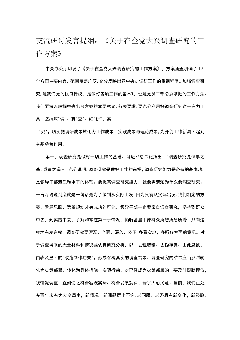 交流研讨发言提纲：《关于在全党大兴调查研究的工作方案》.docx_第1页