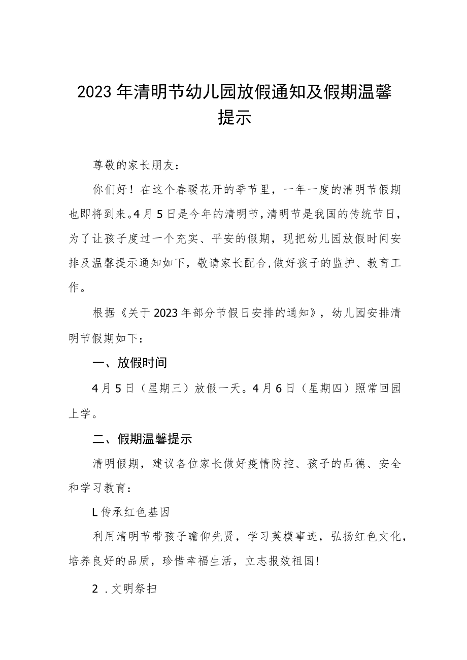 幼儿园2023年清明放假通知三篇模板.docx_第1页