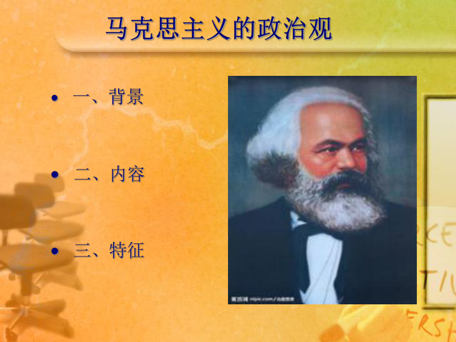 马克思主义的政治观.ppt_第1页