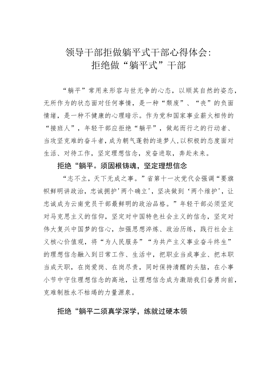 领导干部拒做躺平式干部心得体会：拒绝做“躺平式”干部.docx_第1页