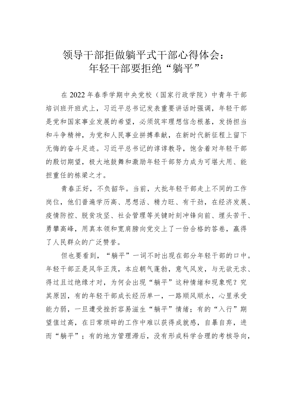 领导干部拒做躺平式干部心得体会：年轻干部要拒绝“躺平”.docx_第1页