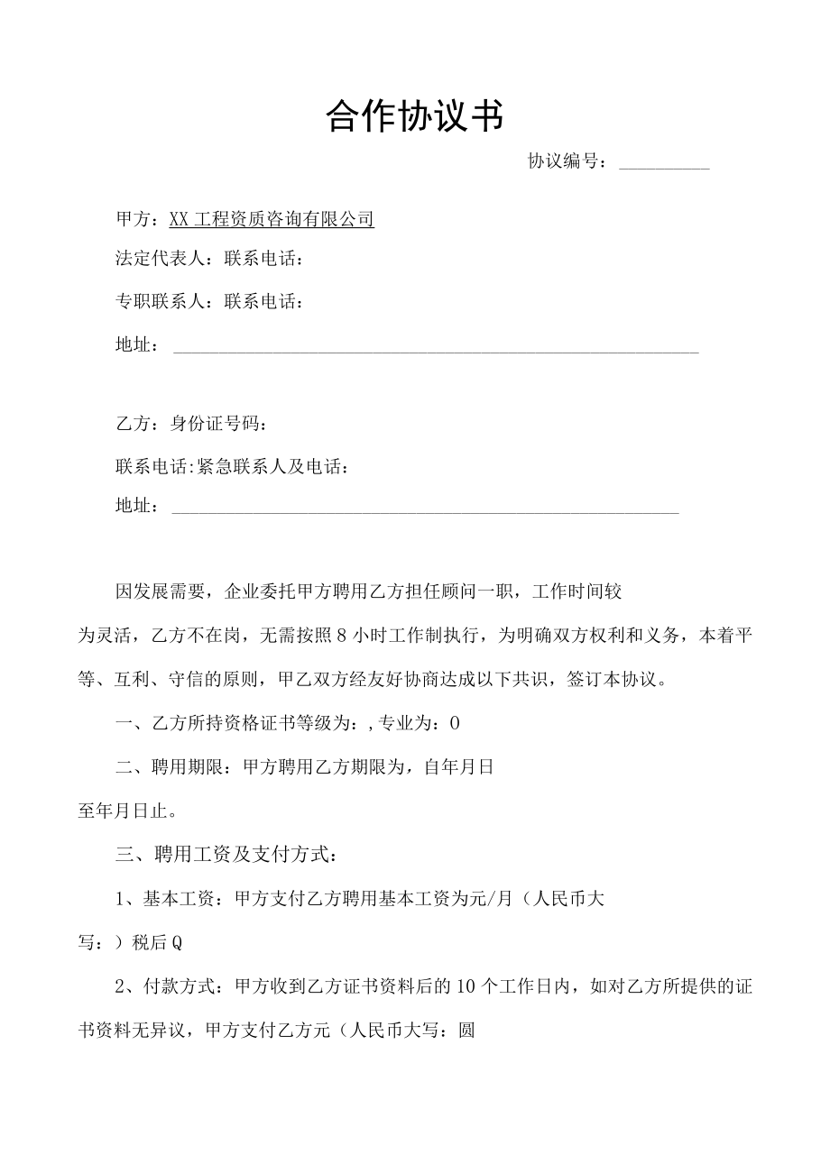 职称代办资质证书使用合作协议合同书模板.docx_第1页