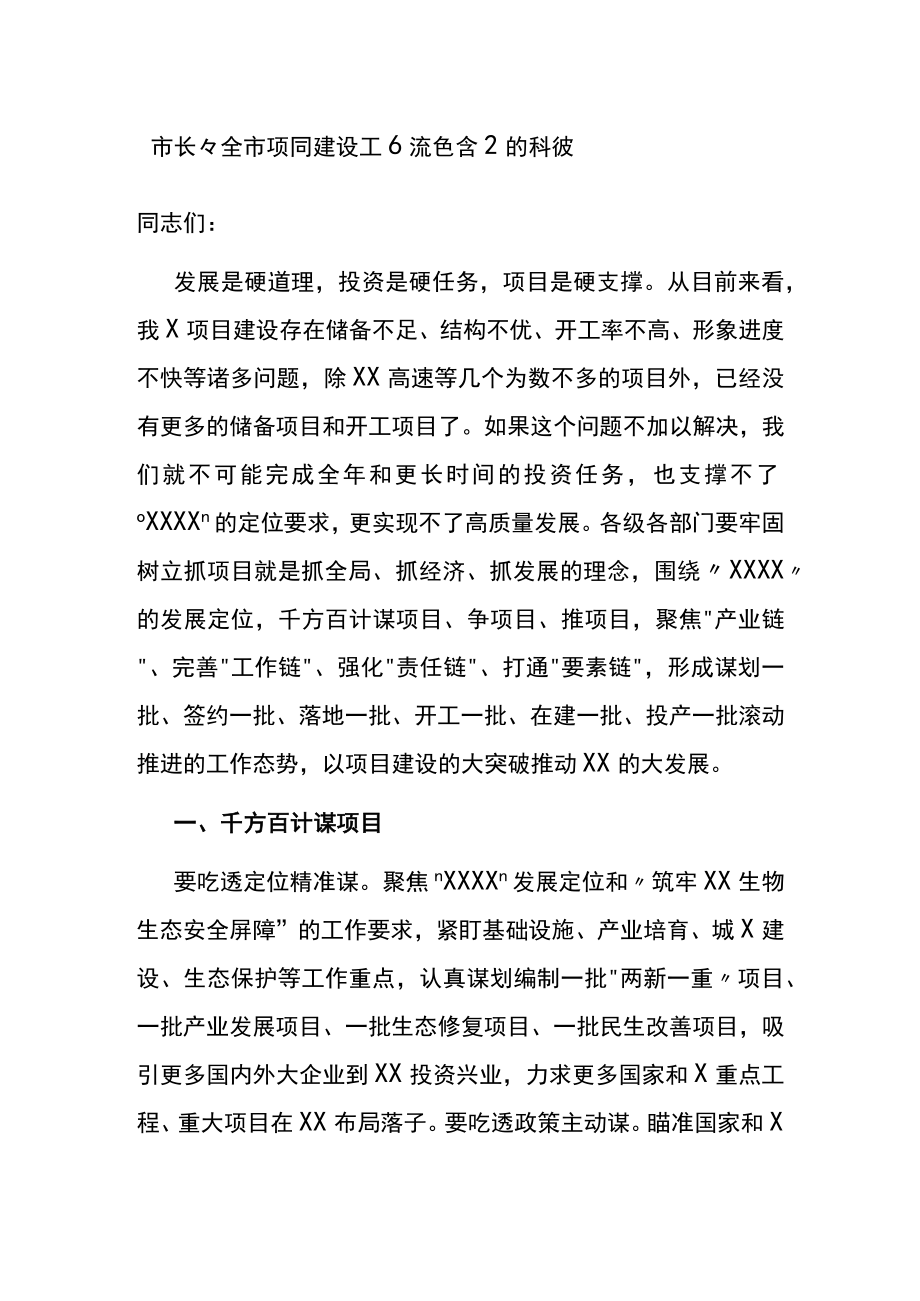 市长在项目建设工作推进会上的讲话.docx_第1页