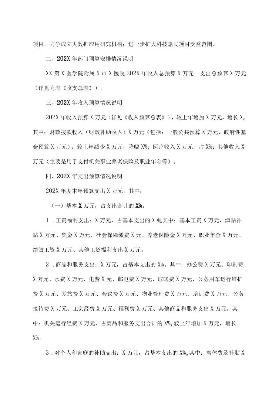 XX第X医学院附属X市X医院202X年部门预算情况说明.docx_第2页